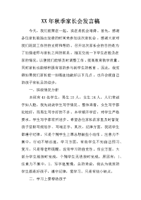 XX年秋季家长会发言稿[推荐].docx