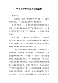 XX年小学期末家长会发言稿[推荐].docx