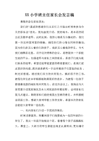 XX小学班主任家长会发言稿[推荐].docx