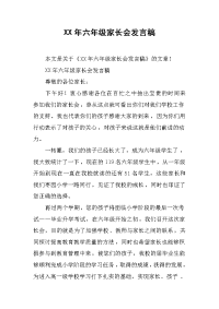 XX年六年级家长会发言稿[推荐].docx