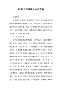 XX年三年级家长会发言稿[推荐].docx