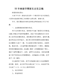 XX年春新学期家长会发言稿[推荐].docx