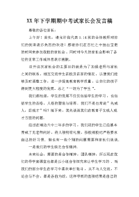 XX年下学期期中考试家长会发言稿[推荐].docx