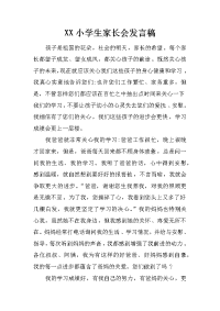 XX小学生家长会发言稿[推荐].docx