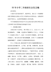 XX年小学二年级家长会发言稿[推荐].docx