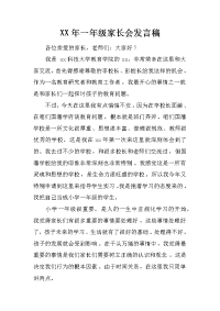 XX年一年级家长会发言稿[推荐].docx
