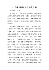 XX年秋期期末家长会发言稿[推荐].docx