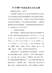 XX年期中考试后家长会发言稿[推荐].docx