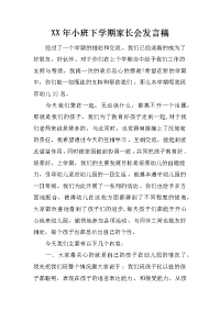 XX年小班下学期家长会发言稿[推荐].docx