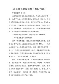 XX年家长会发言稿（家长代表）[推荐].docx