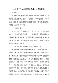 XX年中专班主任家长会发言稿[推荐].docx