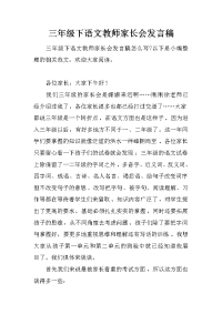 三年级下语文教师家长会发言稿[推荐].docx