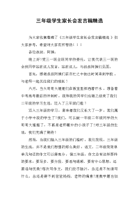三年级学生家长会发言稿精选[推荐].docx