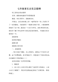 七年级家长会发言提纲[推荐].docx