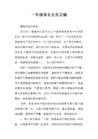 一年级家长会发言稿_2[推荐].docx