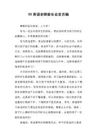 XX英语老师家长会发言稿[推荐].docx