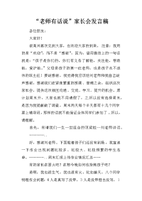 “老师有话说”家长会发言稿[推荐].docx