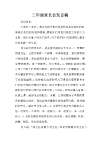 三年级家长会发言稿_2[推荐].docx