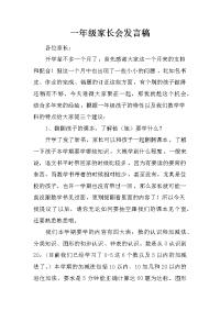 一年级家长会发言稿_7[推荐].docx
