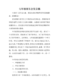 七年级家长会发言稿_6[推荐].docx