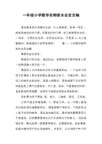 一年级小学数学老师家长会发言稿[推荐].docx
