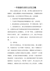 一年级新生家长会发言稿[推荐].docx