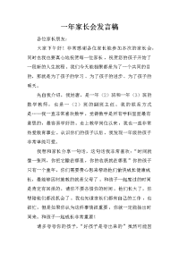 一年家长会发言稿[推荐].docx