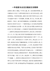 一年级家长会发言稿班主任教师[推荐].docx