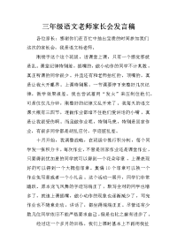 三年级语文老师家长会发言稿[推荐].docx