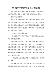 XX秋季学期期中家长会发言稿[推荐].docx