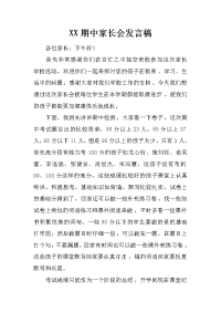 XX期中家长会发言稿[推荐].docx