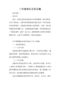 三年级家长会发言稿_10[推荐].docx
