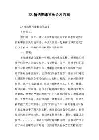XX精选期末家长会发言稿_1[推荐].docx