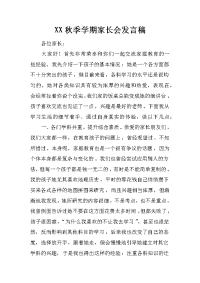 XX秋季学期家长会发言稿[推荐].docx