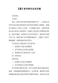 【篇】初中家长会发言稿[推荐].docx