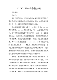 三（1）班家长会发言稿[推荐].docx