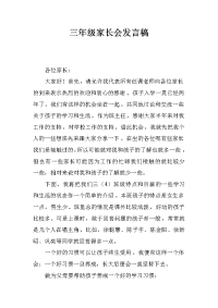 三年级家长会发言稿_6[推荐].docx