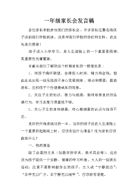 一年级家长会发言稿_11[推荐].docx