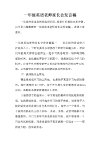 一年级英语老师家长会发言稿[推荐].docx