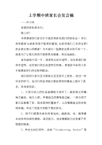 上学期中班家长会发言稿[推荐].docx