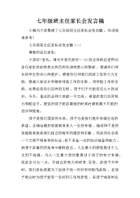 七年级班主任家长会发言稿[推荐].docx