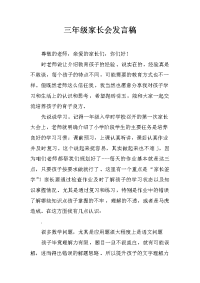 三年级家长会发言稿_3[推荐].docx