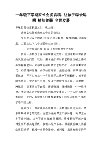 一年级下学期家长会发言稿：让孩子学会聪明 精细做事 全面发展[推荐].docx