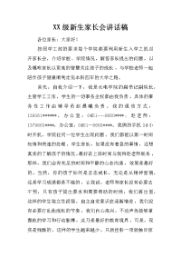 XX级新生家长会讲话稿[推荐].docx