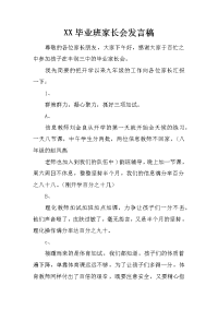 XX毕业班家长会发言稿[推荐].docx