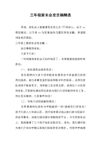 三年级家长会发言稿精选[推荐].docx