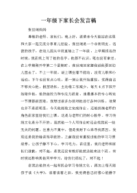 一年级下家长会发言稿[推荐].docx