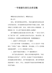 一年级新生家长会讲话稿[推荐].docx