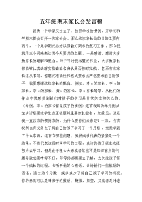 五年级期末家长会发言稿[推荐].docx
