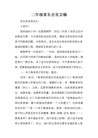 二年级家长会发言稿_9[推荐].docx
